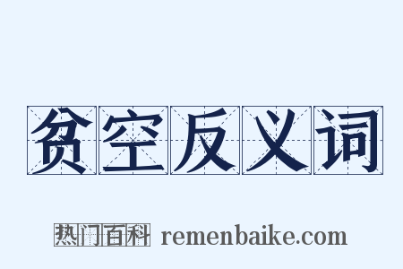 贫空反义词是什么意思的图片
